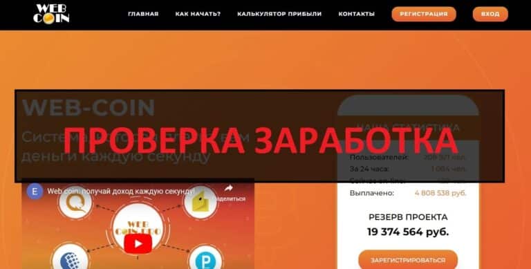 Майнинг на Web Coin - отзывы и проверка Веб Коин