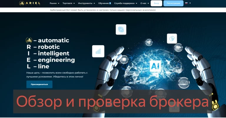 Ariel System - отзывы и обзор arielsystem.pro. Развод!