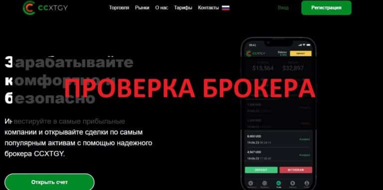 CCXTGY - отзывы о брокере ccxtgy.com