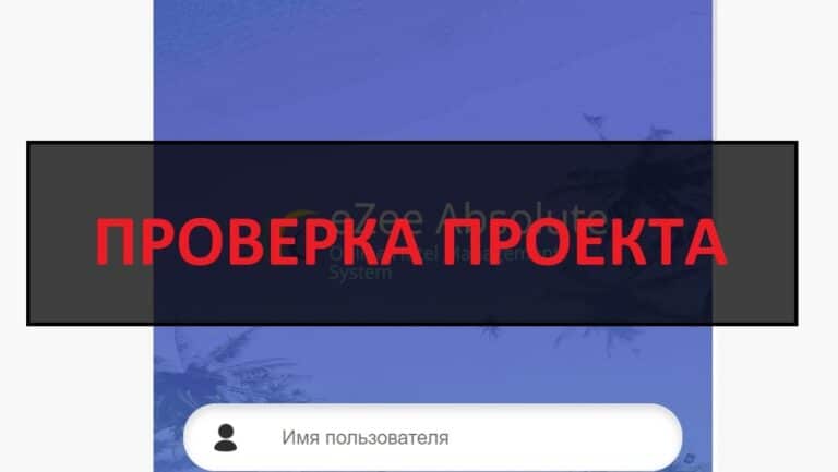 Платформа eZee Absolute - отзывы о работе