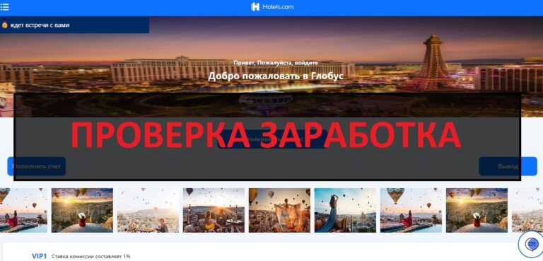 Работа в hotels01.com - отзывы о платформе Глобус
