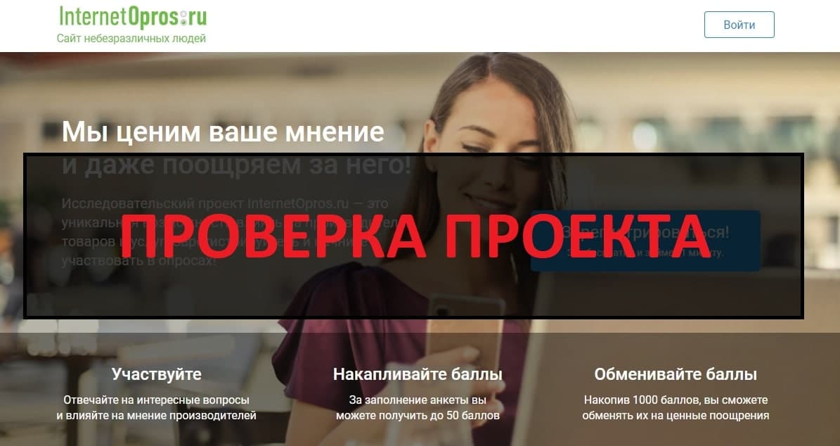 InternetOpros.ru отзывы - развод или нет?