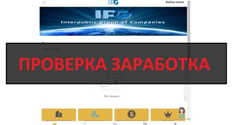 Отзывы о сайте ipg56.com - заработок на IPG