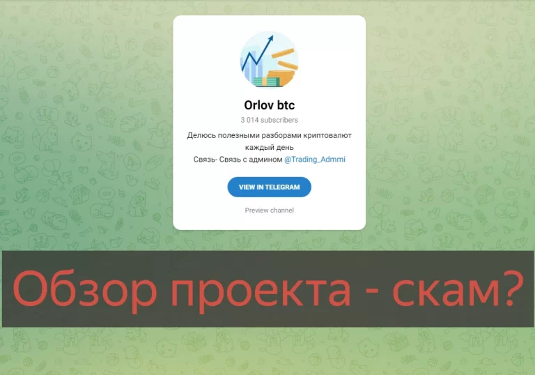 Orlov btc скам! Отзывы и обзор