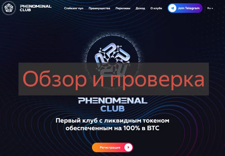 Отзывы о Phenomenal Club и мнение экспертов