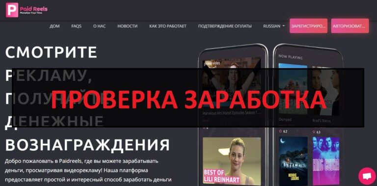 Paidreels - платят или нет