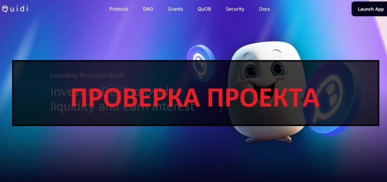 Quidi.finance отзывы о проекте - скам или нет?