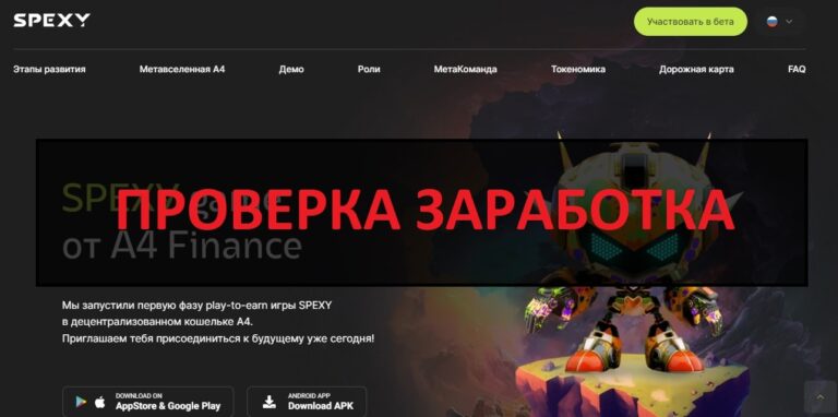 SPEXY game отзывы - проект от A4 Finance
