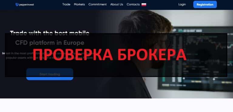 Отзывы о System Pepper - брокерская компания system-pepper.com
