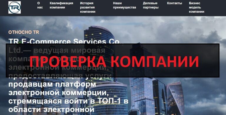 TR Group - отзывы о работе в TR E-Commerce Services