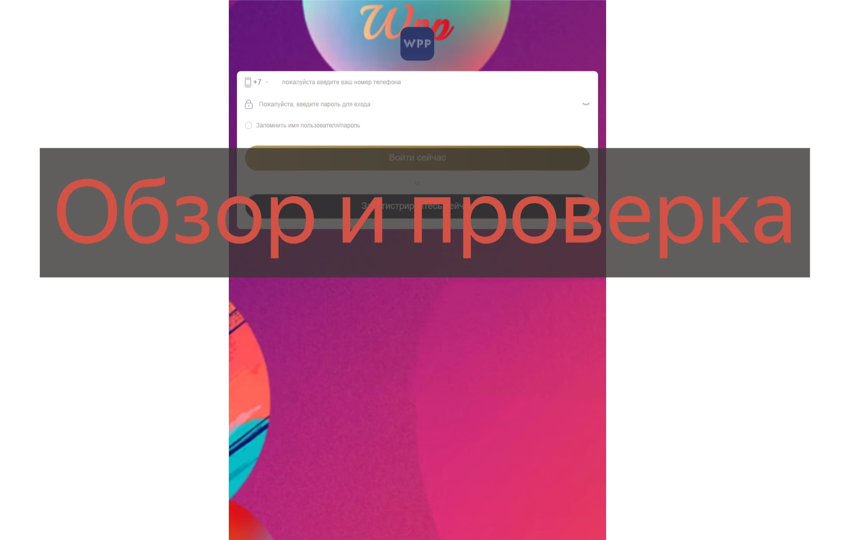 Wpprussia.com отзывы - заработок на WPP