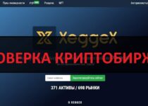 Xeggex — отзывы о бирже криптовалют xeggex.com