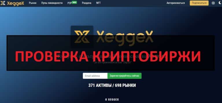 Xeggex - отзывы о бирже криптовалют xeggex.com
