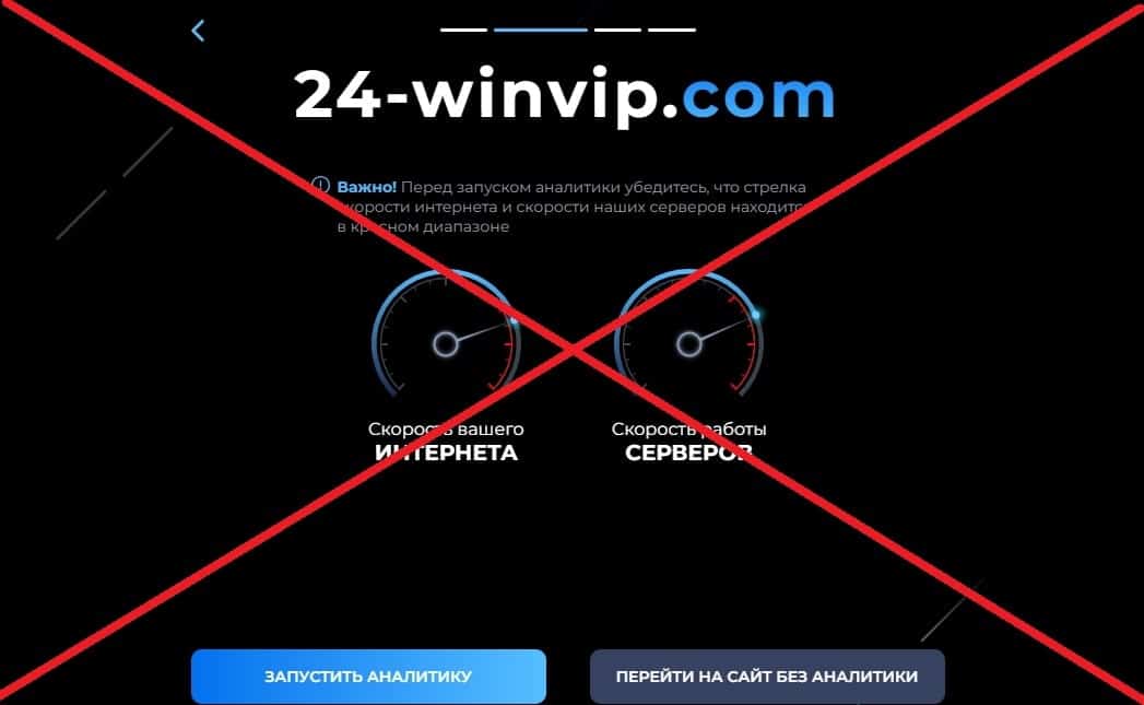 WinVip обман