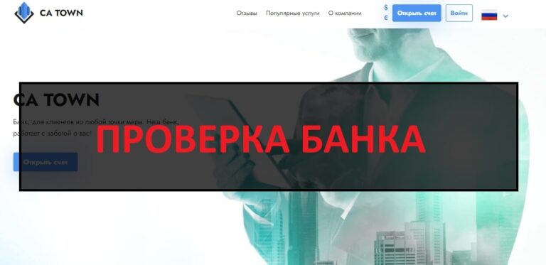 Банк CA Town отзывы - развод