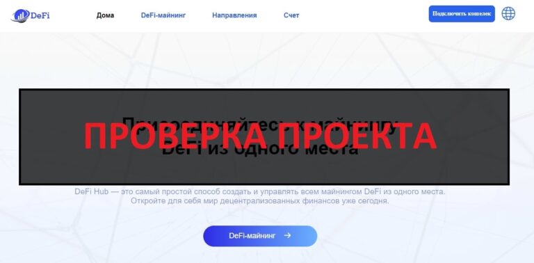 DeFi Hub Finance - отзывы и проверка