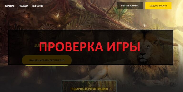 Jungle Game - отзывы об игре