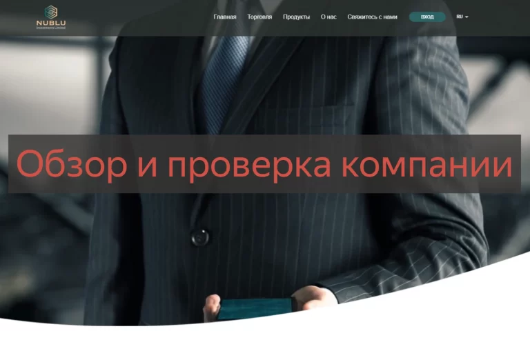 Nublu Investments Limited - отзывы и обзор компании