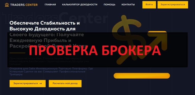 Traders Center - отзывы и проверка заработка