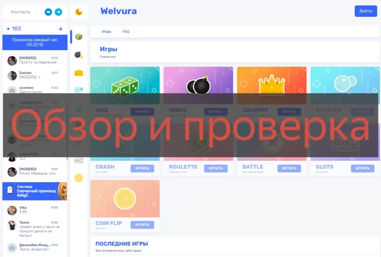 Welvura отзывы и обзор - можно выиграть или нет