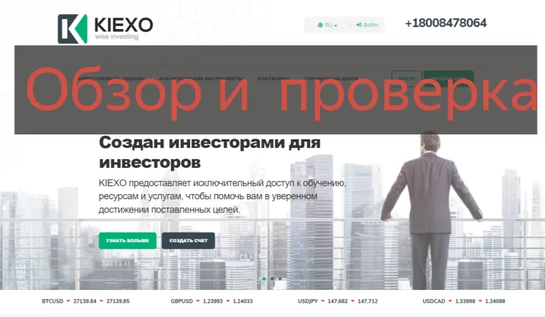 Брокер KIEXO - отзывы обзор и условия работы