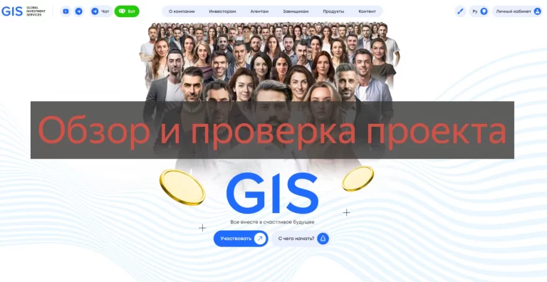 GIS.global развод? Отзывы и проверка компании