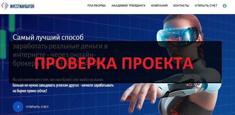 Брокер Investnavigator - отзывы клиентов и проверка