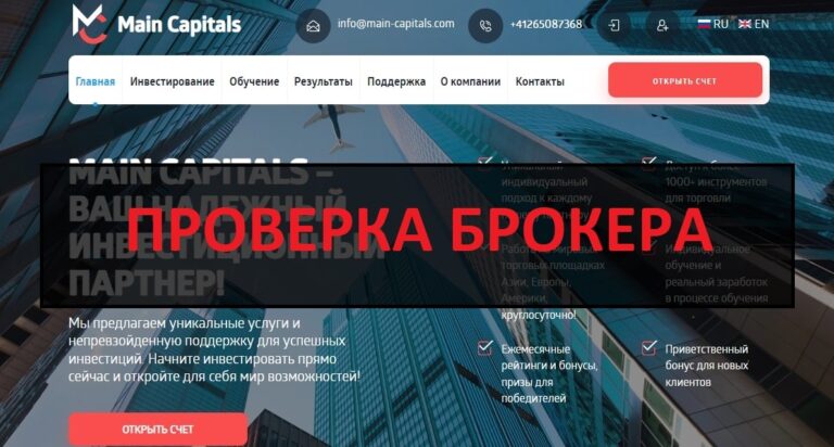 Инвестиции в Main Capitals - отзывы и обзор