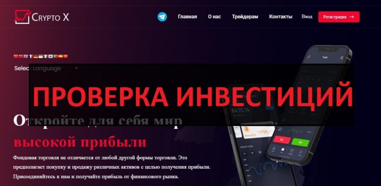 Crypto X - инвестиции или развод