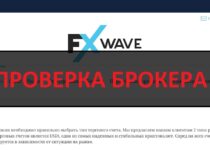 Реальные отзывы о Fxwave.org. Развод!