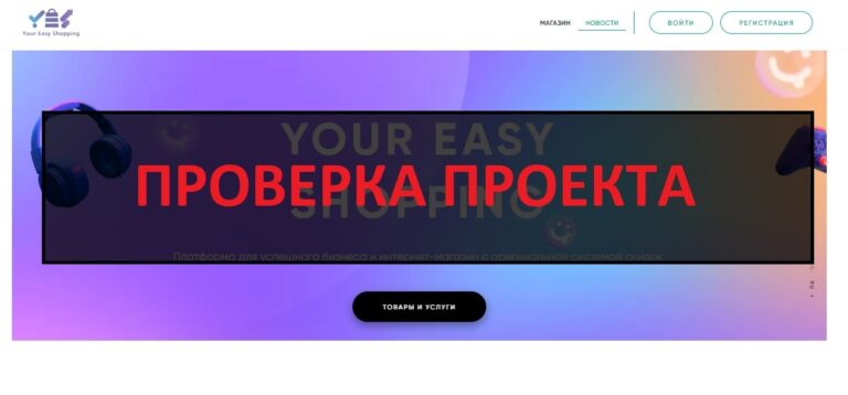 Your Easy Shopping отзывы
