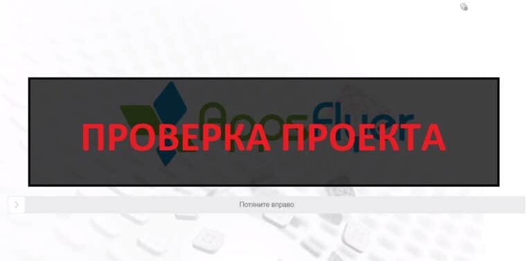 Работа на AppsFlyer - отзывы и обзор