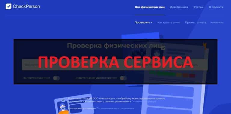 CheckPerson - отзывы о бесплатной проверке checkperson.ru