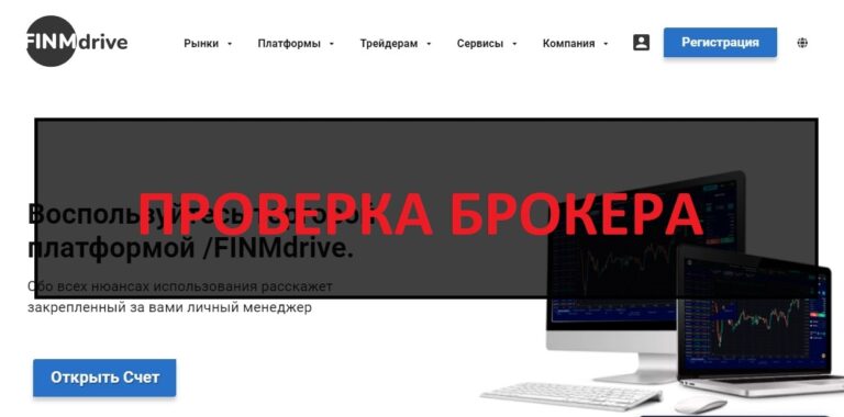 FINMdrive - отзывы, разоблачение