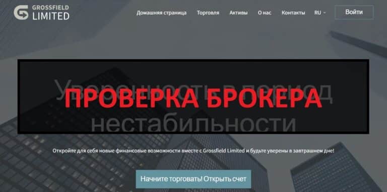 Grossfield Limited обман или нет