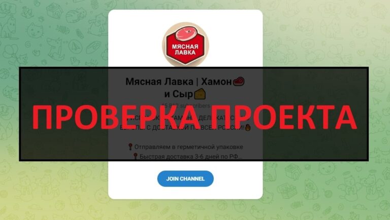 Мясная Лавка Хамон и Сыр - отзывы и проверка телеграмм