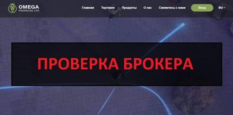 Omega Financial LTD отзывы и проверка