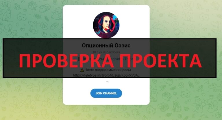 Опционный Оазис - отзывы, разоблачение телеграмм канала