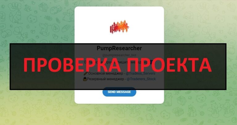 Бот PumpResearcher - отзывы и обзор
