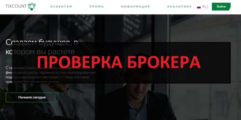 Tixcount обман или нет