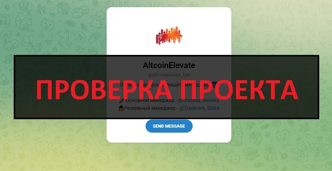 Бот AltcoinElevate - отзывы о компании