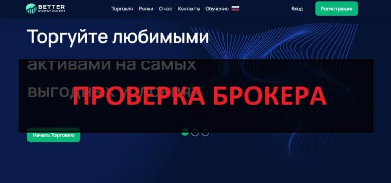Better Invest - реальные отзывы