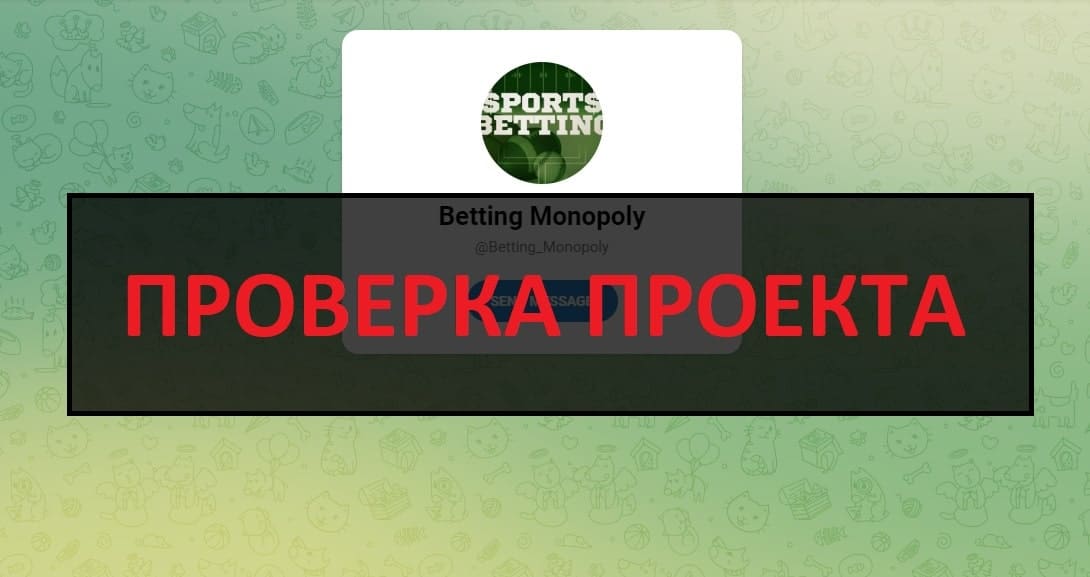 Отзывы клиентов о Betting Monopoly - телеграмм канал по прогнозам