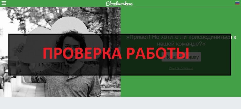 Отзывы о Cloudworkers - работа в cloudworkers.company