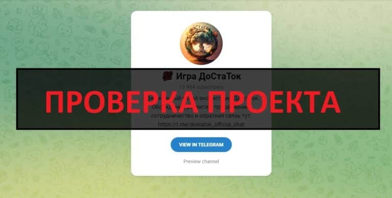 Отзывы о игре ДоСтаТок в телеграмме