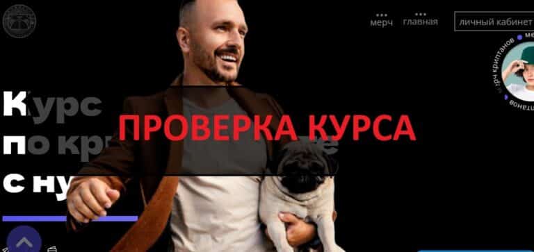Отзывы о курсе Глеба Корнилова по криптовалюте