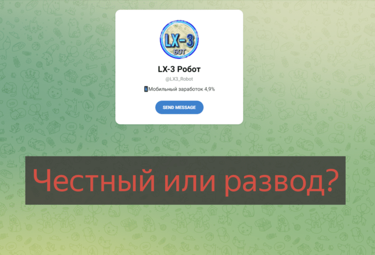LX-3 Робот - отзывы о инвестициях в телеграмм бот