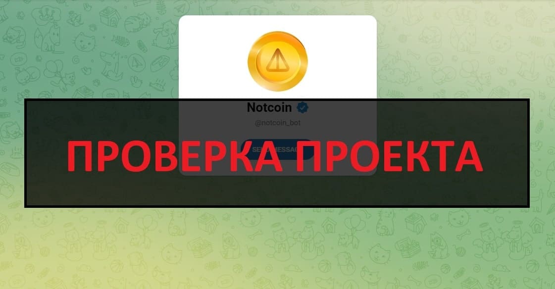Notcoin бот в телеграмм - отзывы и проверка