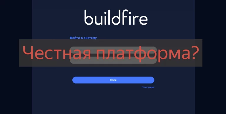 Платформа Buildfire - отзывы о работе. Заработок или мошенники