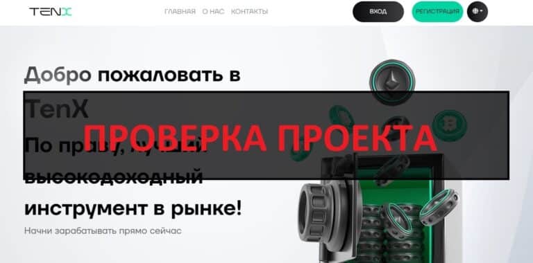 Отзывы о tenx.plus - пирамида или нет?